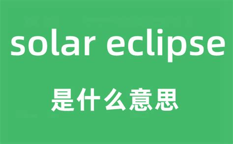 solar 中文